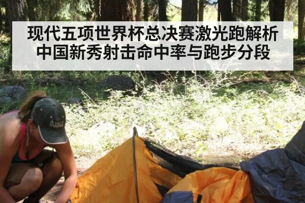现代五项世界杯总决赛激光跑解析 中国新秀射击命中率与跑步分段
