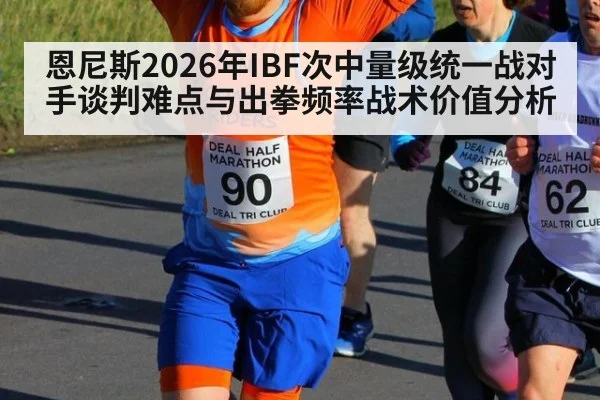 恩尼斯2026年IBF次中量级统一战对手谈判难点与出拳频率战术价值分析