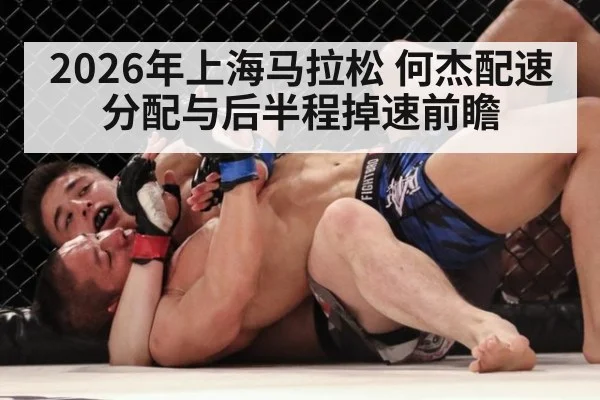 2026年上海马拉松 何杰配速分配与后半程掉速前瞻
