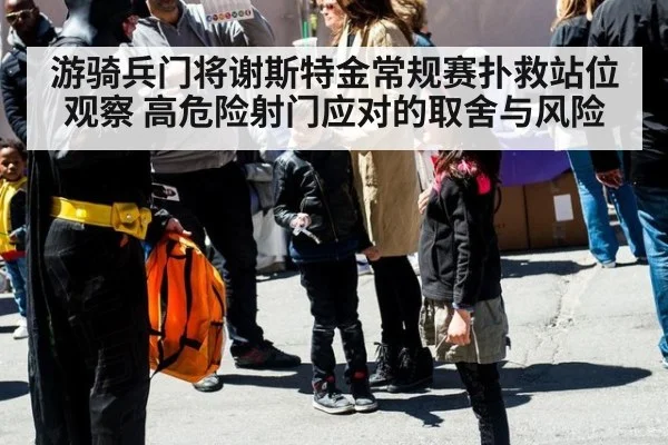 游骑兵门将谢斯特金常规赛扑救站位观察 高危险射门应对的取舍与风险
